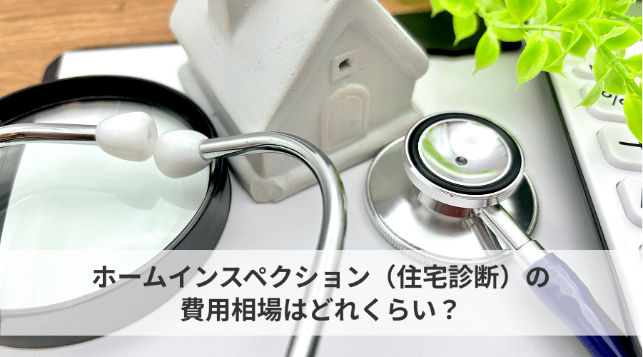 ホームインスペクション（住宅診断）の費用相場はどのくらい？